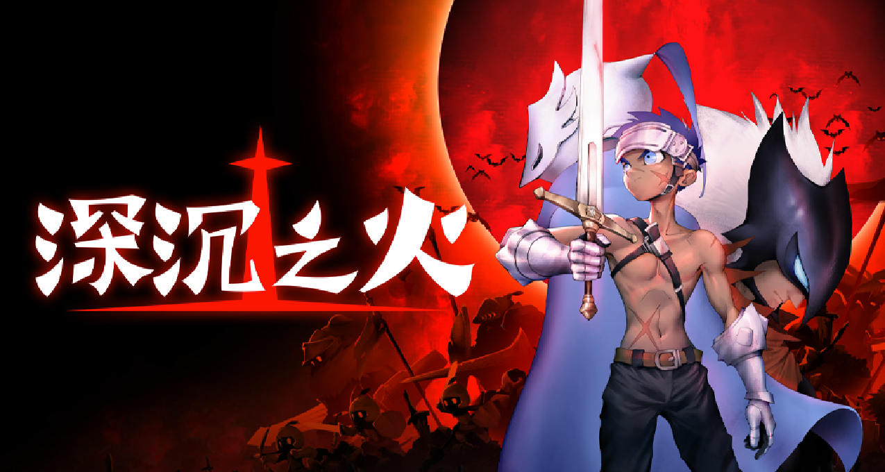 極限彈反硬核類魂《深沉之火》今日Steam發售
