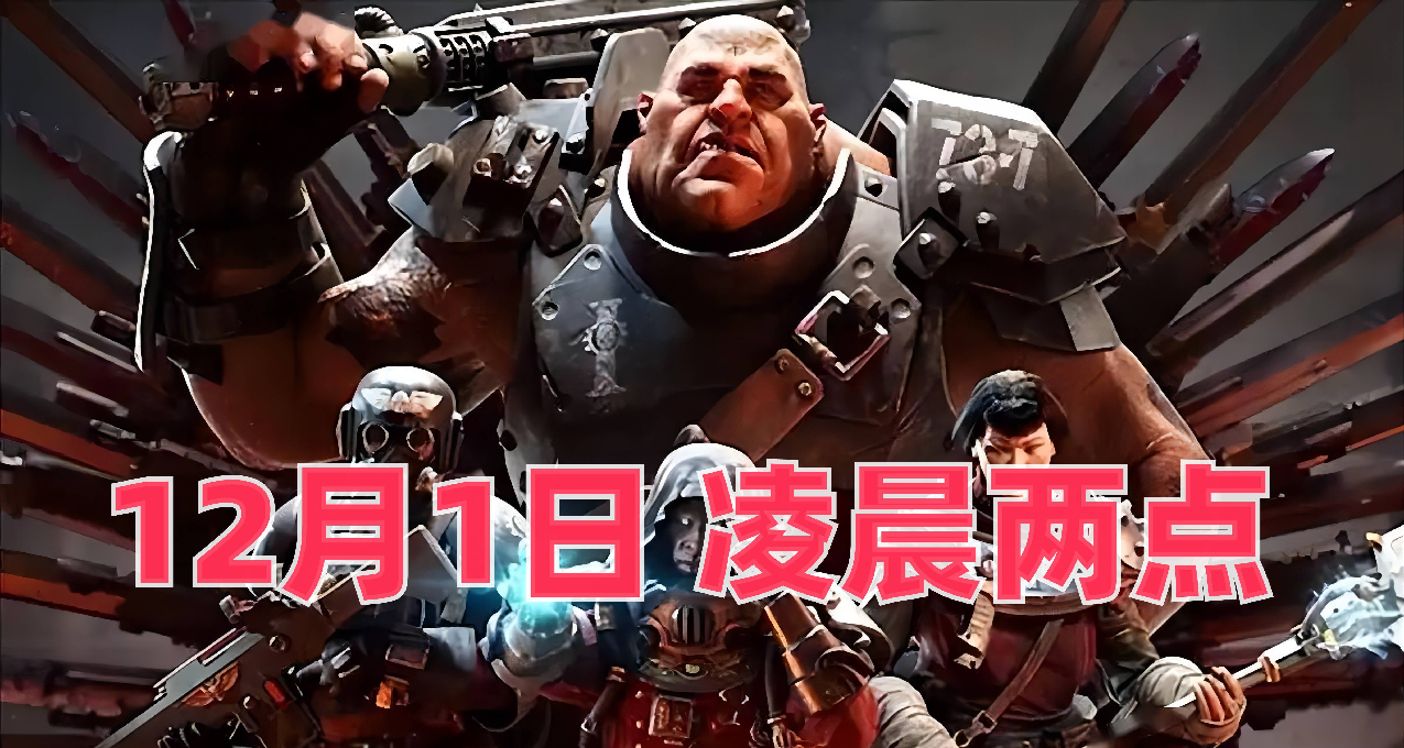 新遊預告：《戰錘40K：暗潮》測試結束，12.1日凌晨兩點正式上線