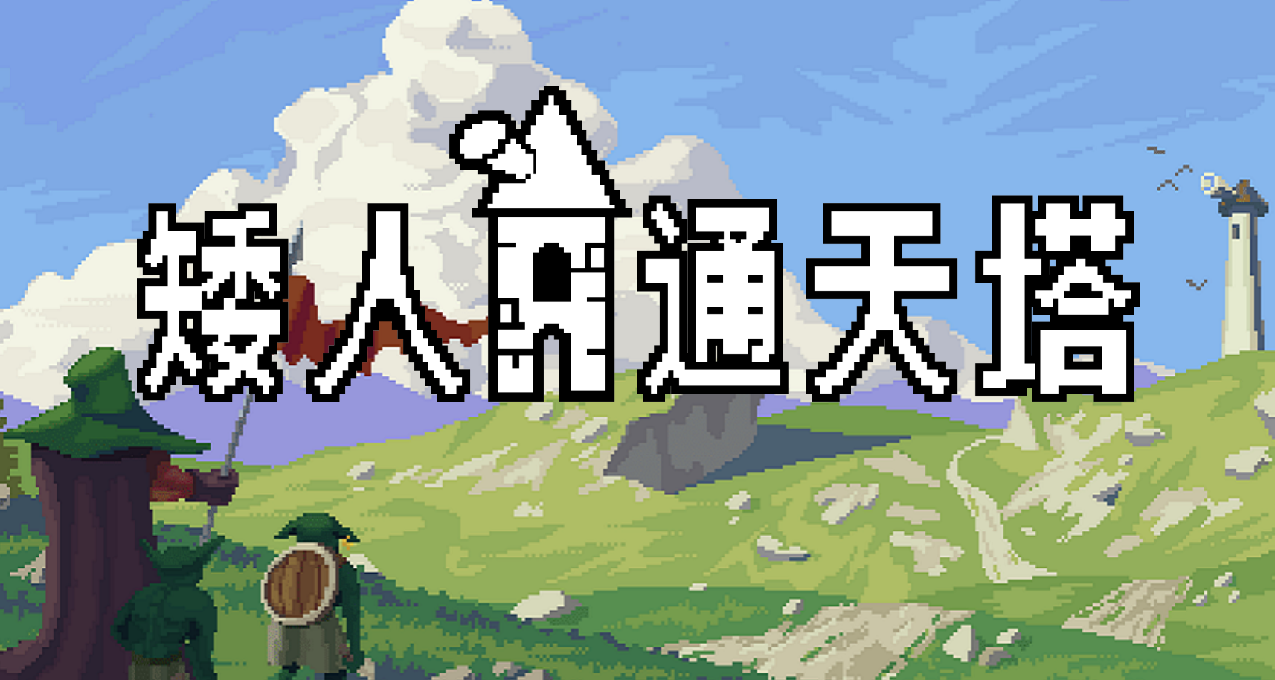 【願望單抽獎】卡牌管理&基地建設《矮人通天塔》12月1日正式上線