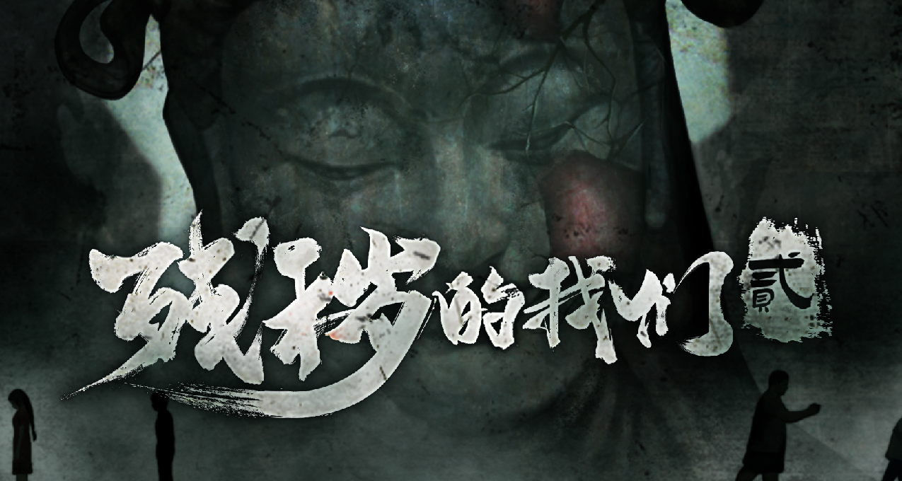【願望單活動+內測招募】國產恐怖冒險遊戲《殘穢的我們2》