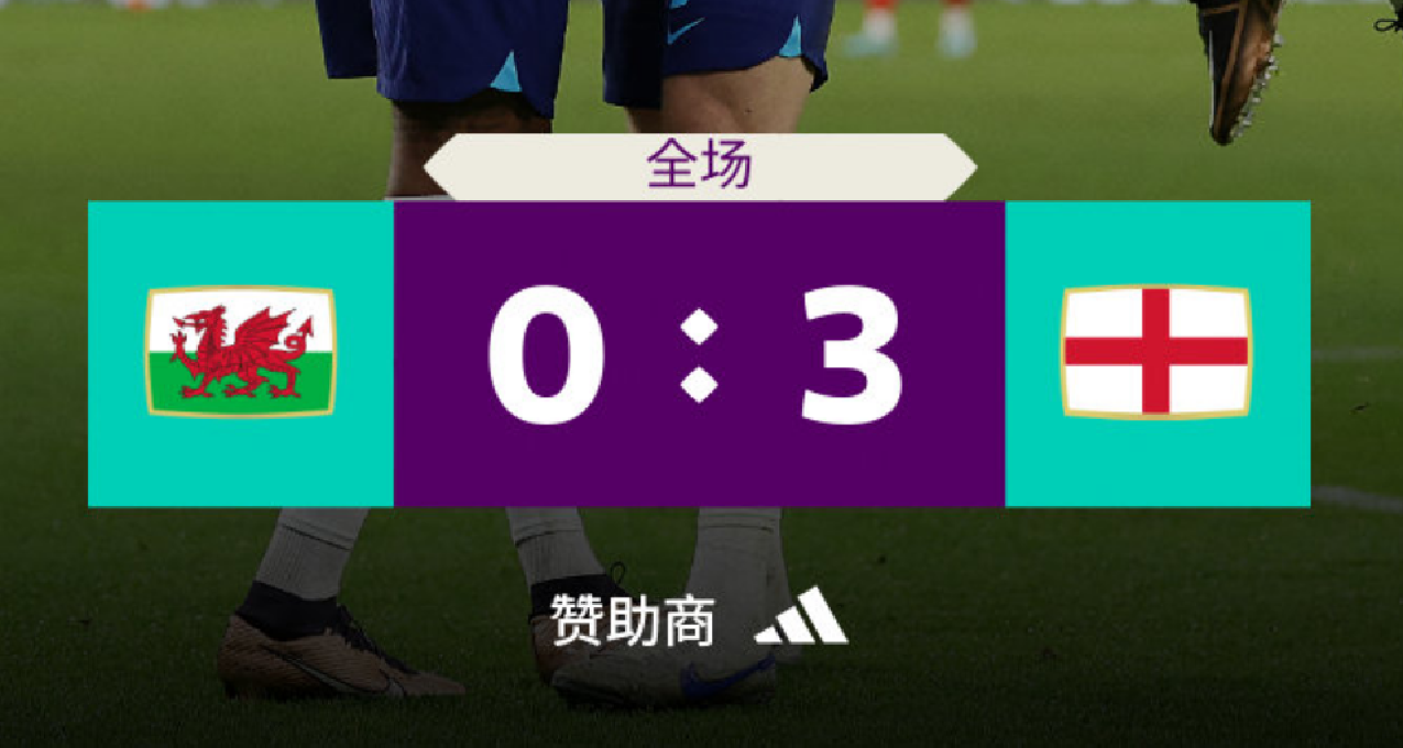 世界杯B组：英格兰 3-0 威尔士，拉师傅梅开二度头名晋级！