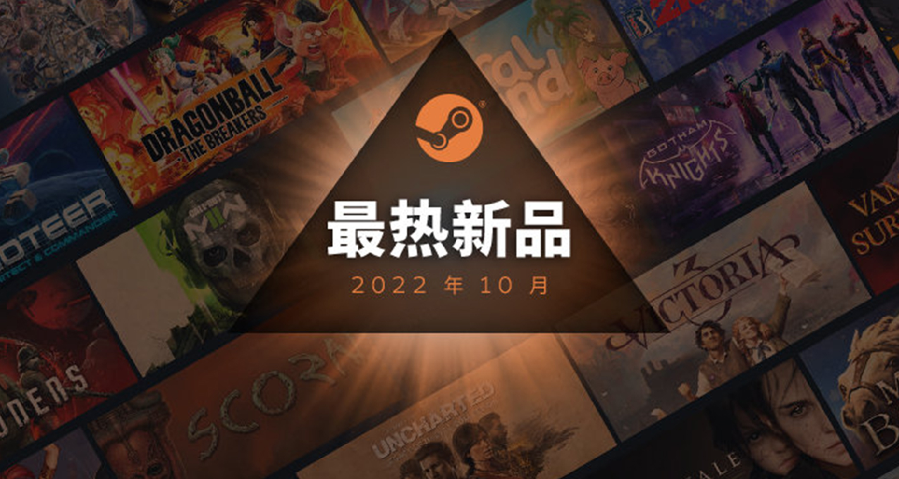 Steam10月最熱新品榜；《黑暗之魂》三部曲服務器已全部恢復