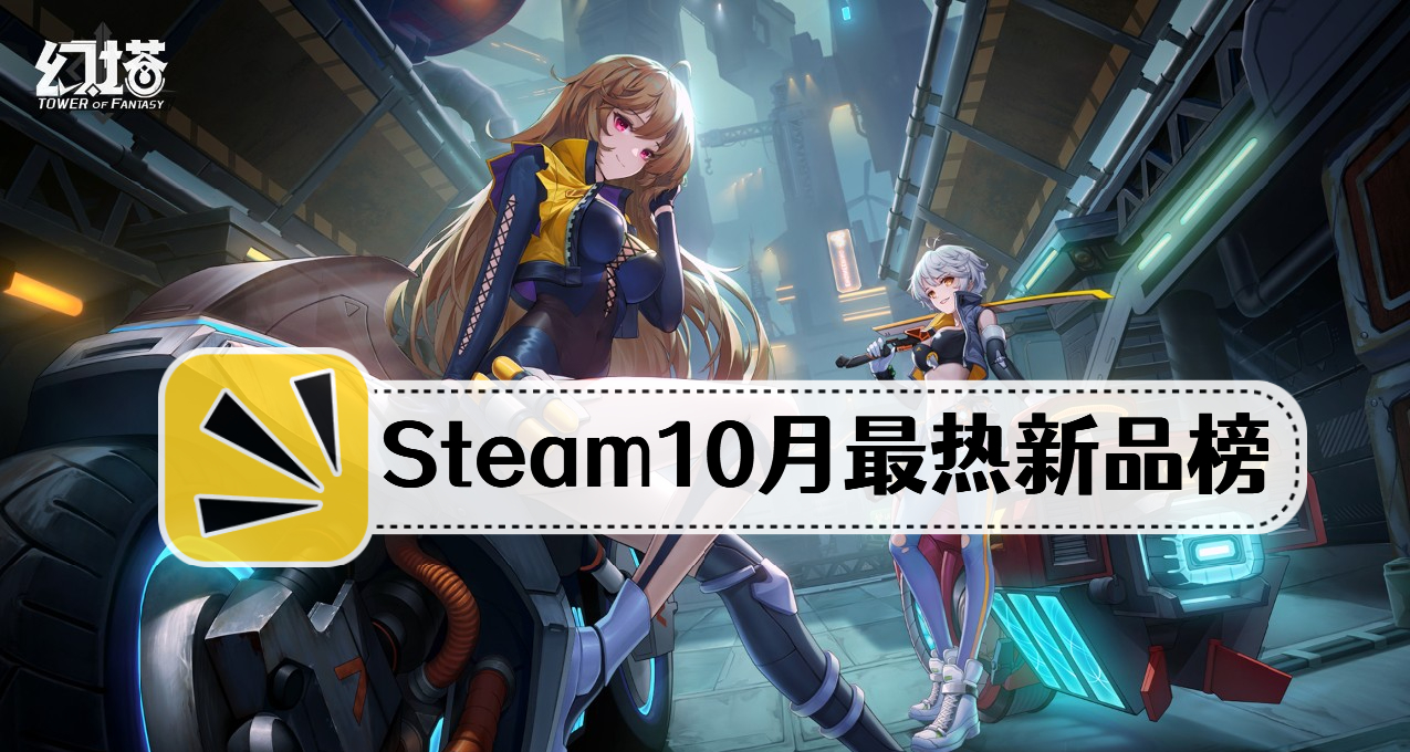 Steam 10月最熱新品榜：《使命召喚：現代戰爭2》 等20款遊戲上榜