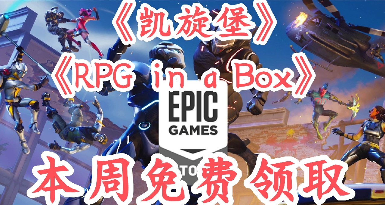 Epic本週免費領取《Fort Triumph》和《RPG in a Box》