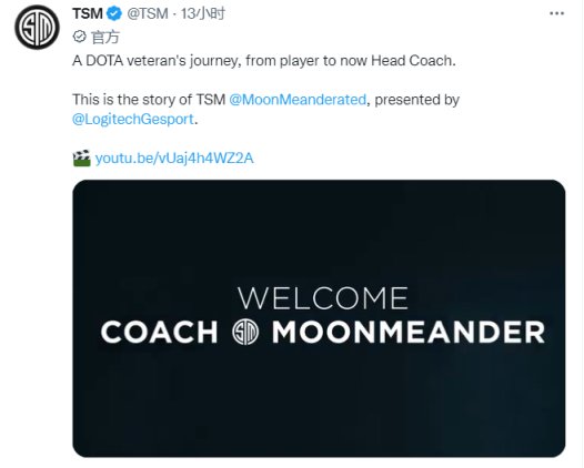 【刀塔2】老將的新徵程，TSM.MoonMeander宣佈轉為教練-第0張