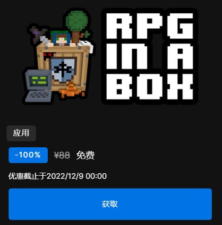 【Epic喜加二】本周免费领取《凯旋堡》《RPG in a Box》 10%title%