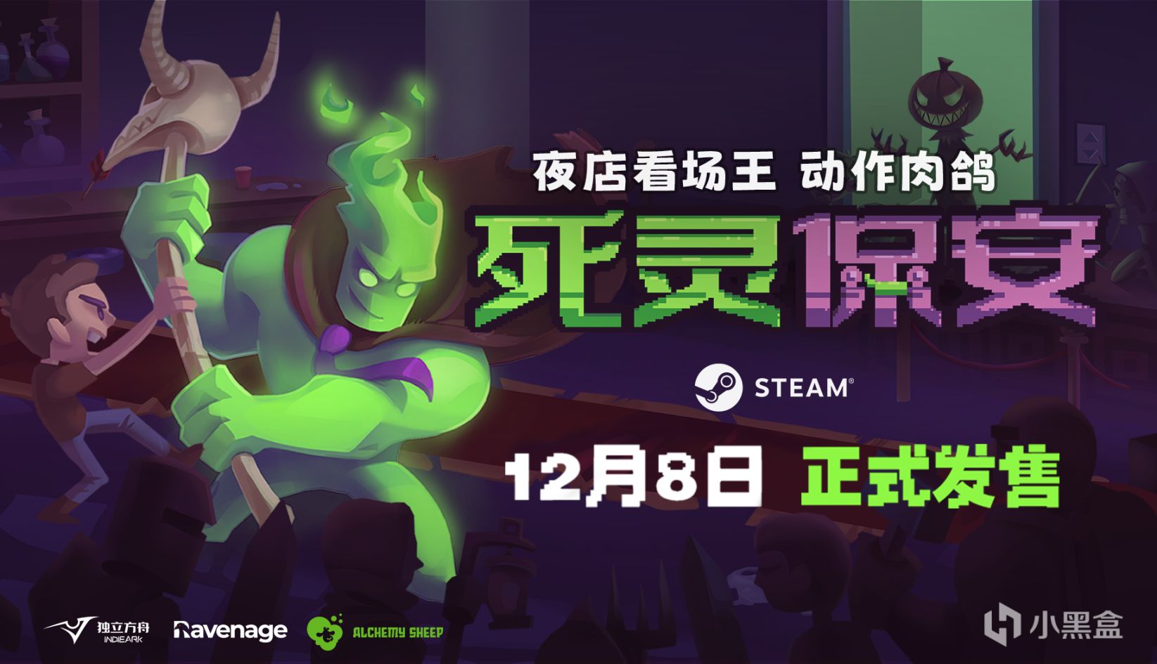 【PC游戏】动作肉鸽游戏《死灵保安》12月8日正式大闹夜店！-第0张