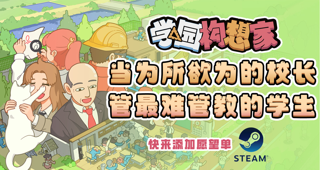 【留言抽礼品卡】学园模拟经营独游《学园构想家》首曝宣传片！