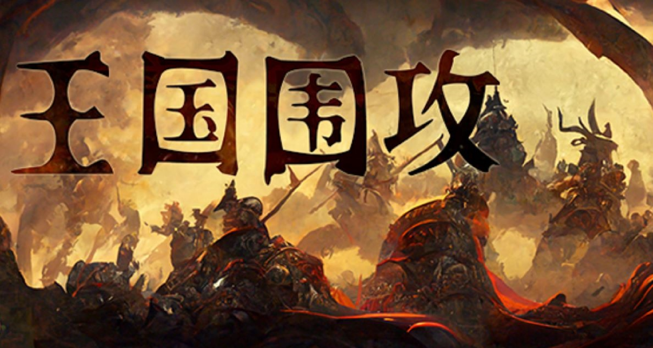 带有卡牌构筑的即时战略塔防《王国围攻》于12月3日抢先体验发售