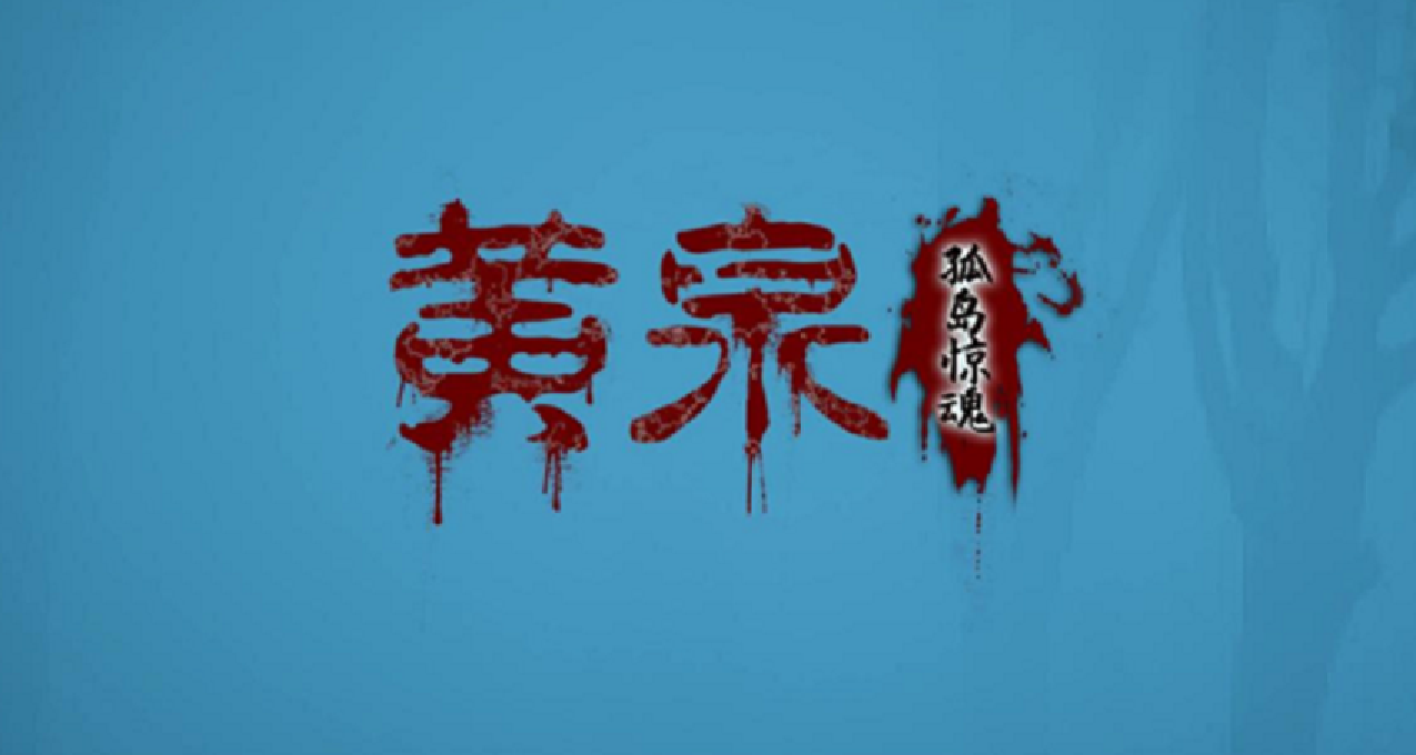 《黄泉：孤岛惊魂》：一扇专为轮回者敞开的往生之门