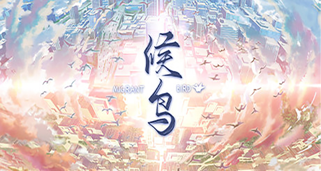 《候鸟》发售日公布，将于2023年1月23日发售