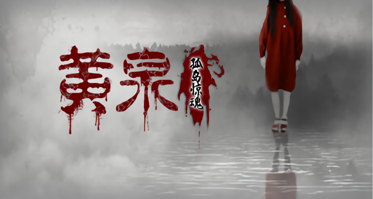 恐怖互动电影游戏《黄泉：孤岛惊魂》抢先体验发售，首发9折优惠