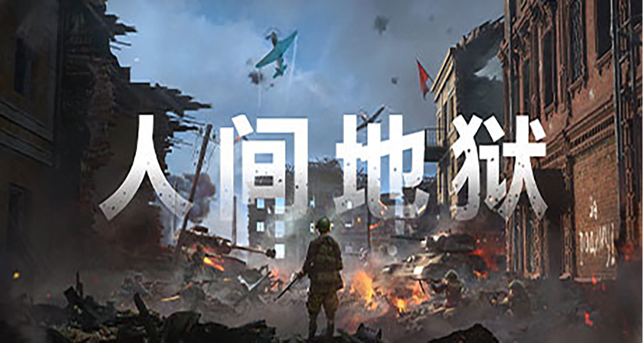 《人間地獄》開啓免費試玩活動