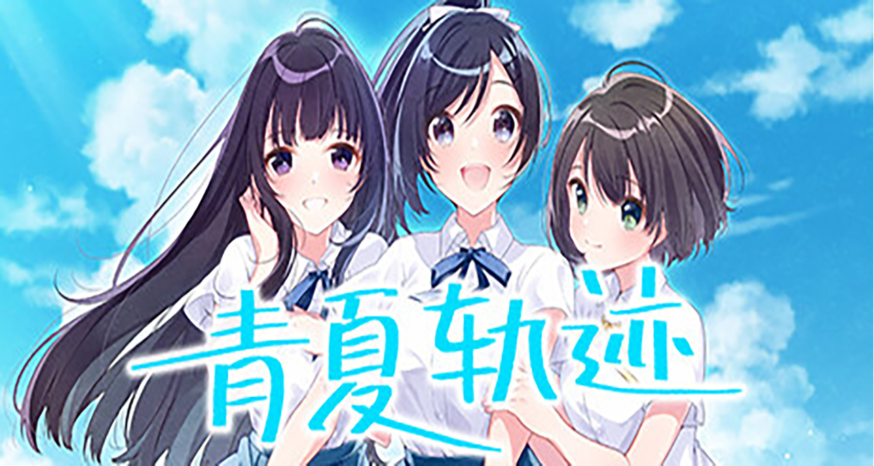《青夏轨迹》现已发售国区定价78¥