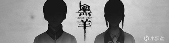 国产校园惊悚游戏《黑羊》粤语宣传片公开，2022年12月16日发售。 11%title%