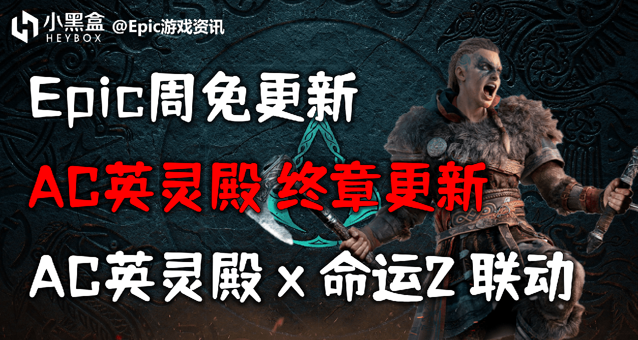 GM遊戲資訊【AC英靈殿終章更新，Epic周免更新】22.12.2（461）