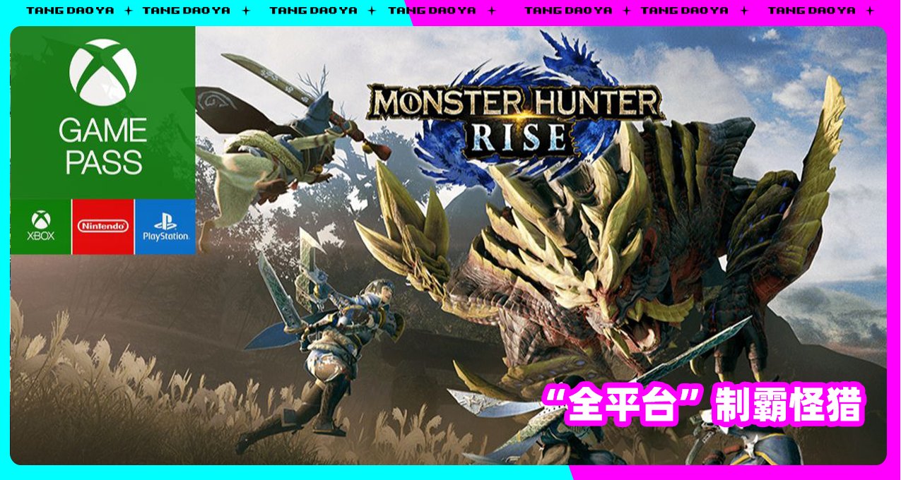 官宣！《怪物獵人：崛起》明年1月20日登陸PS、Xbox並加入XGP
