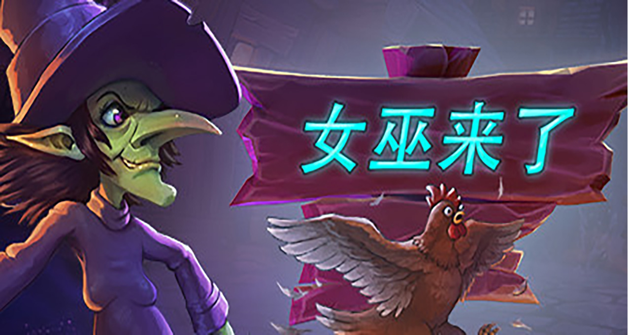 《女巫來了》開啓免費試玩活動