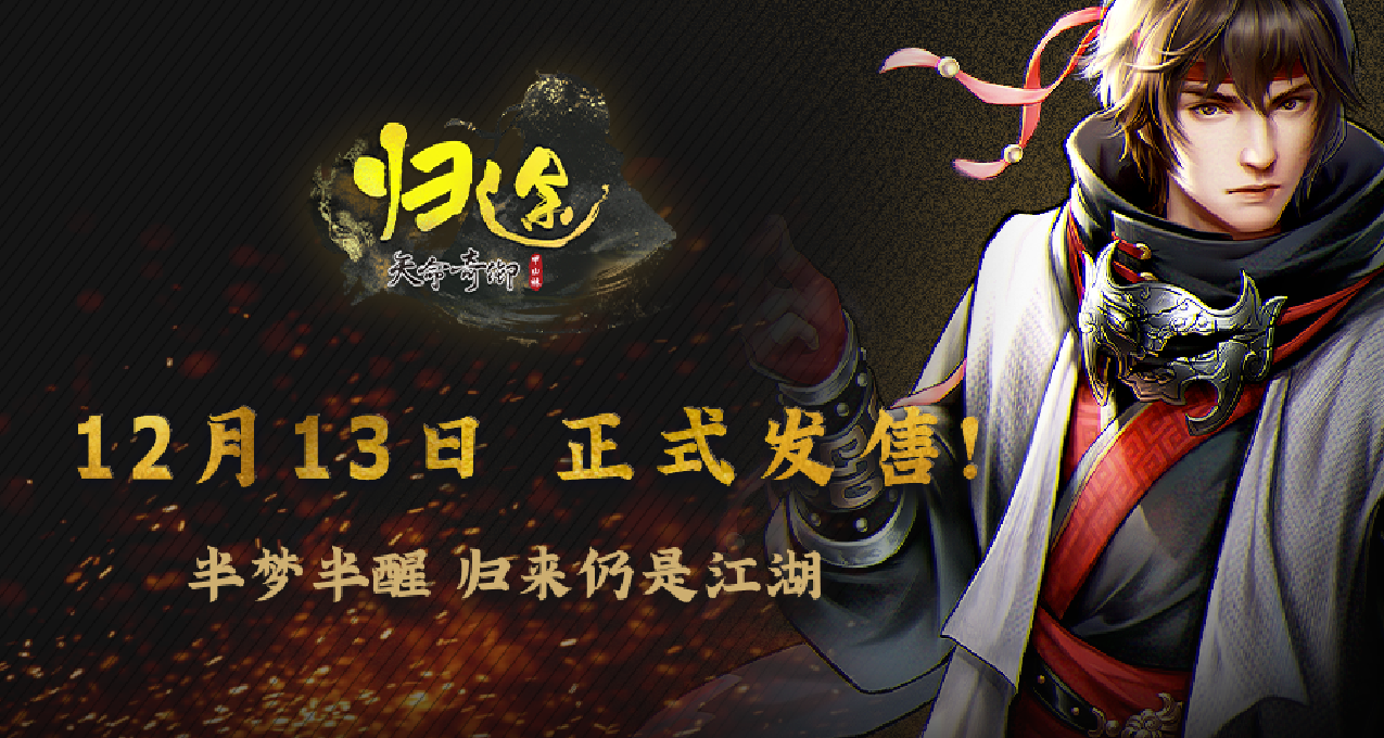 《天命奇御：歸途》武學與重生的意義