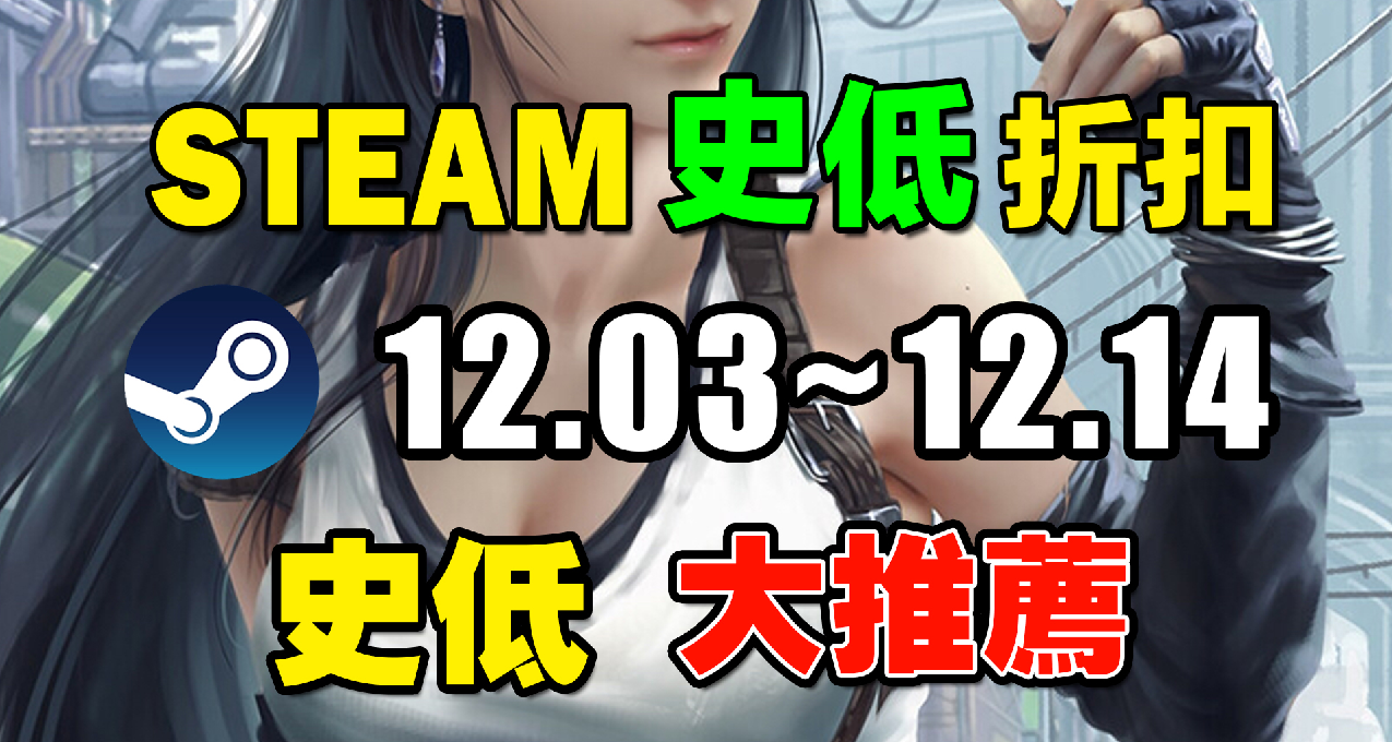 離譜！好評率100%的神作竟然骨折史低！【Steam史低遊戲推薦】
