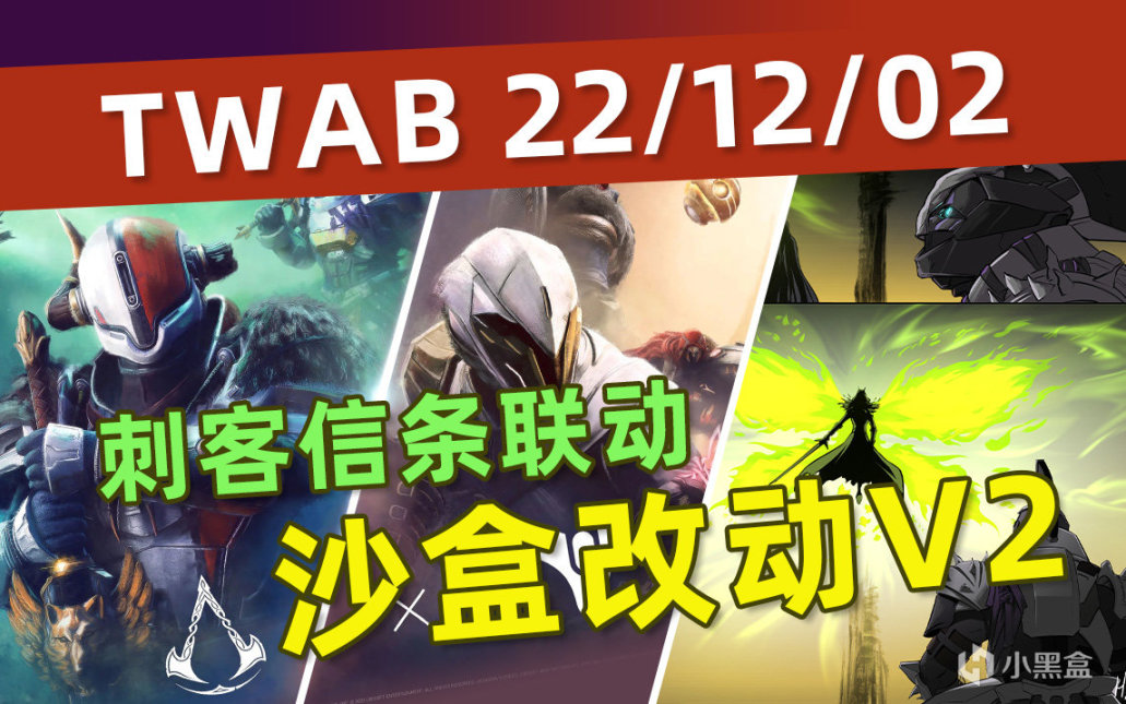 《BUNGIE周报》22/12/02 神器模组丨刺客信条联动丨枯萎囤积削弱-第0张