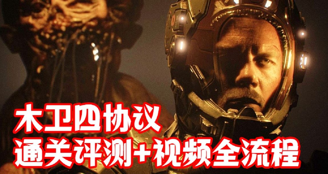 木卫四协议通关评测+全程流程视频：并非死亡空间精神续作