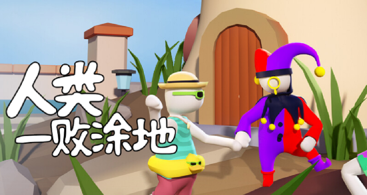 最佳運營，愛的奉獻？《人類：一敗塗地》六週年啦！