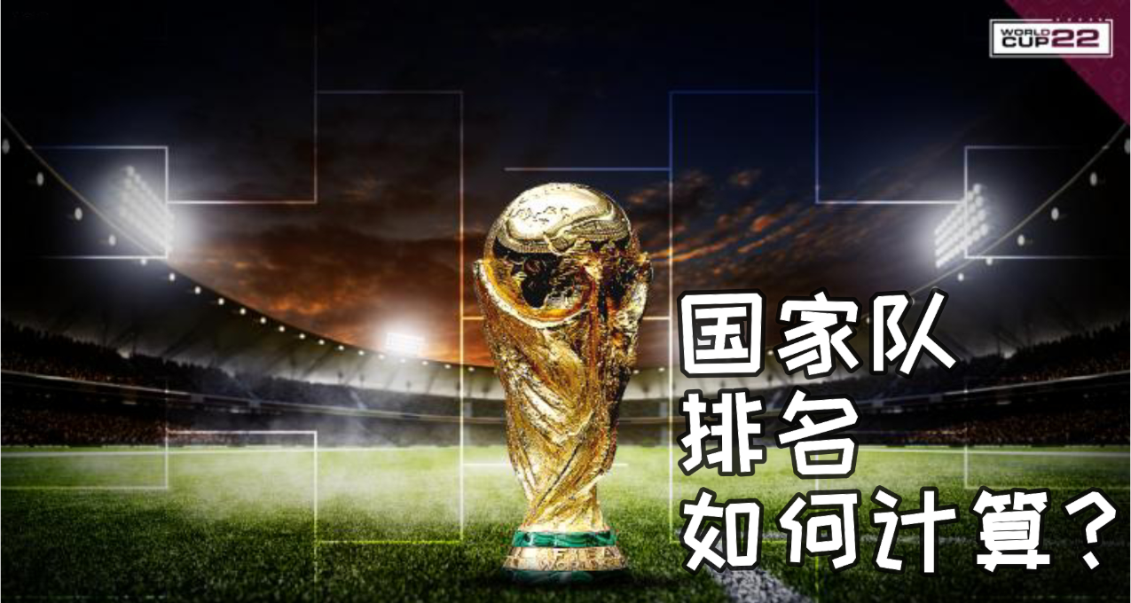 FIFA是如何计算足球国家队排名的？2022卡塔尔世界杯32强积分规则