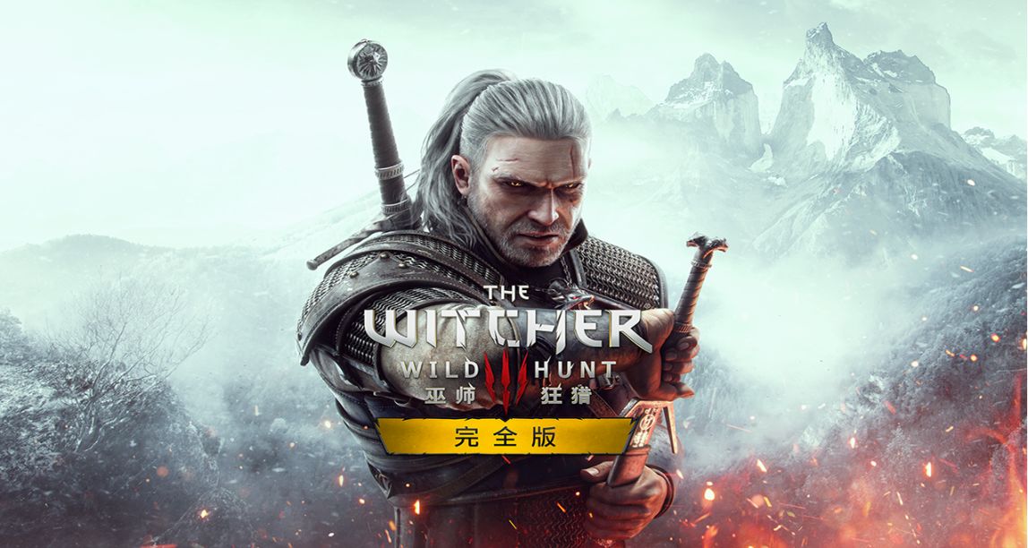 《巫师3》官方发布中文配音视频尝鲜