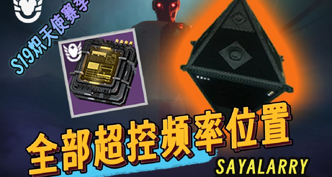 《命運2》19賽季丨全部超控頻率位置丨已找到節點丨熾天使