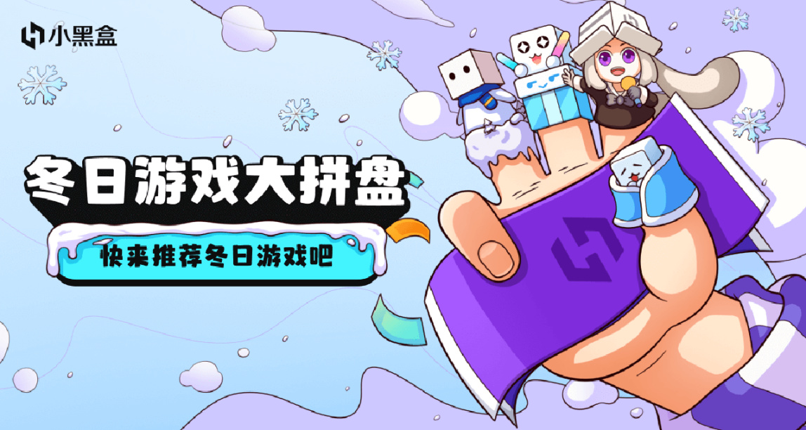 「火眼金睛逛大促」冬日游戏大拼盘,分享推荐赢大作!