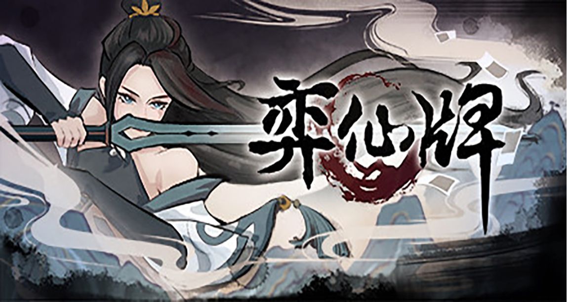 修仙卡牌游戏《弈仙牌》现已发售国区售价32¥
