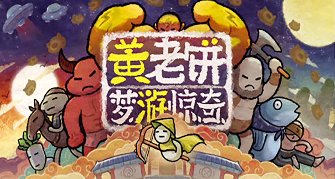 《黃老餅夢遊驚奇》發售日公佈 12月30日發售