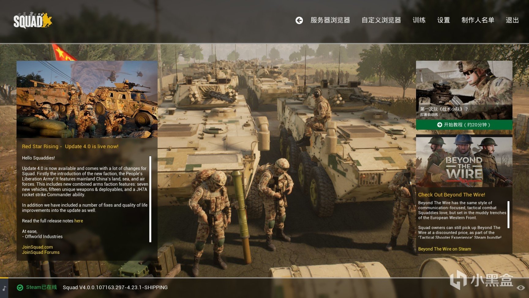 【PC游戏】战术小队4.0更新，红星崛起，中国人民解放军正式加入对局！
