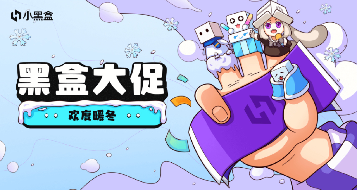 「黑盒大促-欢度暖冬速报」专题活动、闪购预告一站式送达！