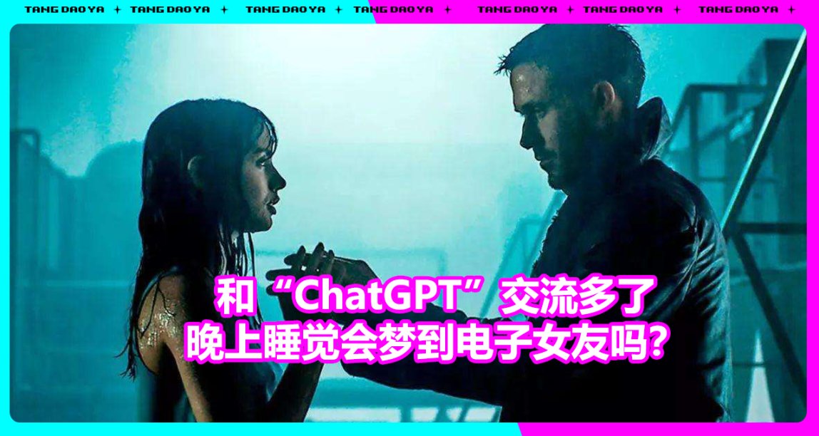 和“ChatGPT”交流多了，晚上睡觉能梦到电子女友吗？