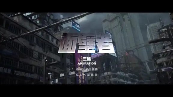 《三体》动画周六开播 邓紫棋献唱主题曲 2%title%