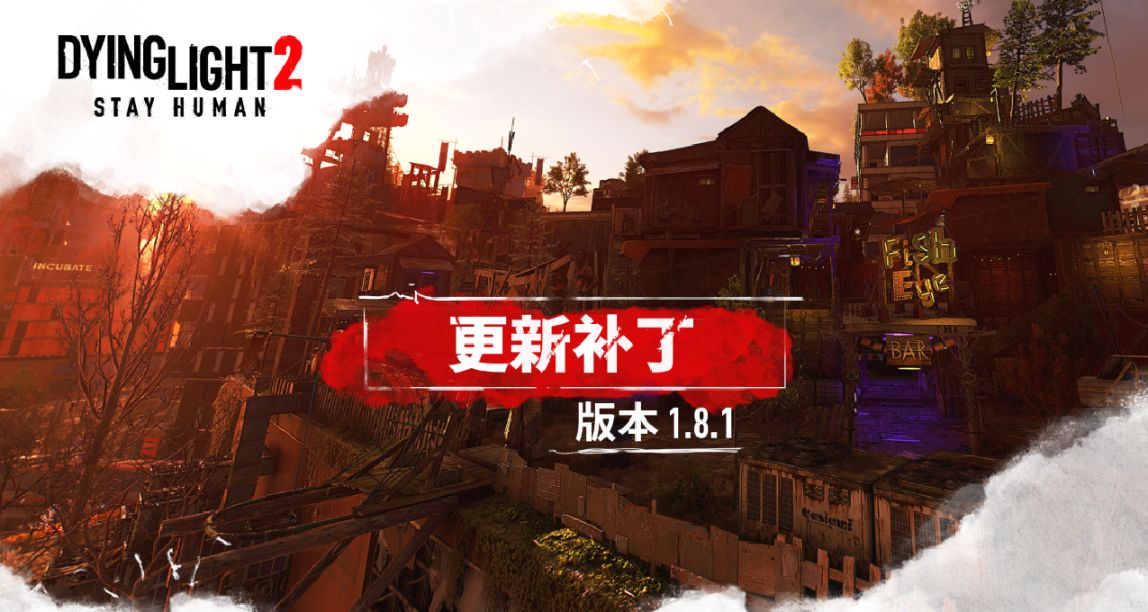 《消逝的光芒2》版本1.8.1現已上線 - 補丁說明