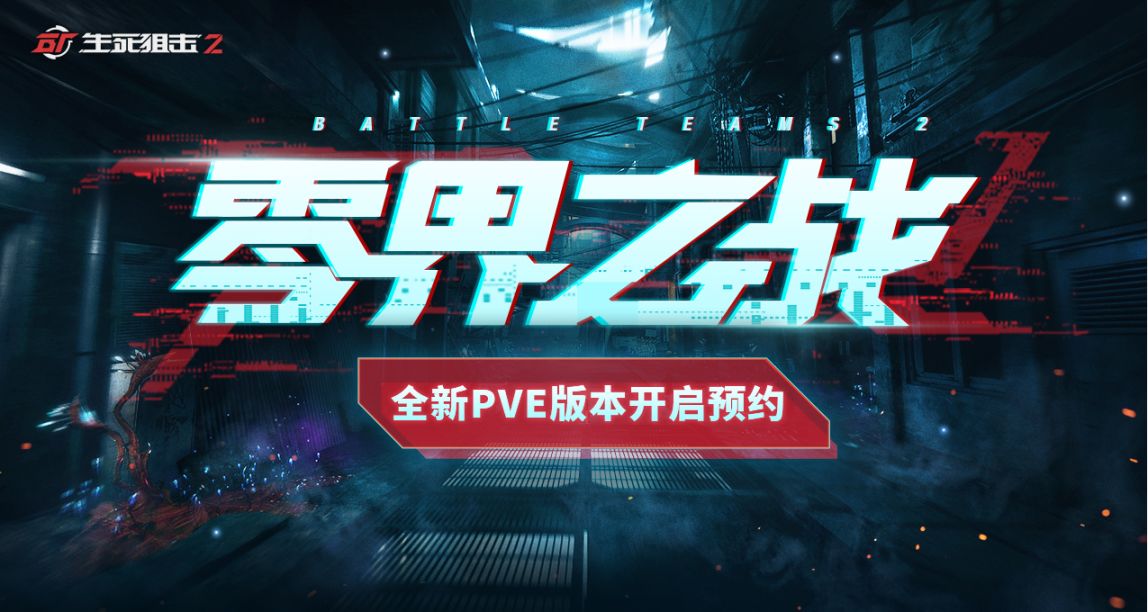 异变将临？《生死狙击2》惊现PVE悬念站！