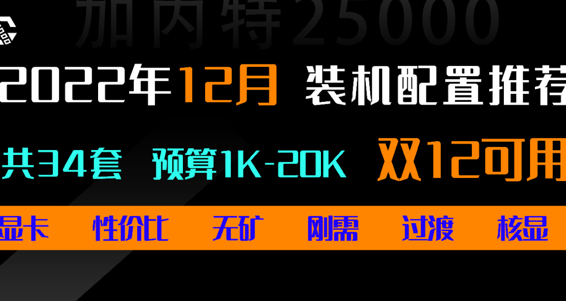 22年12月｜装机配置【台式机】推荐，核显过渡、显卡刚需 性价比