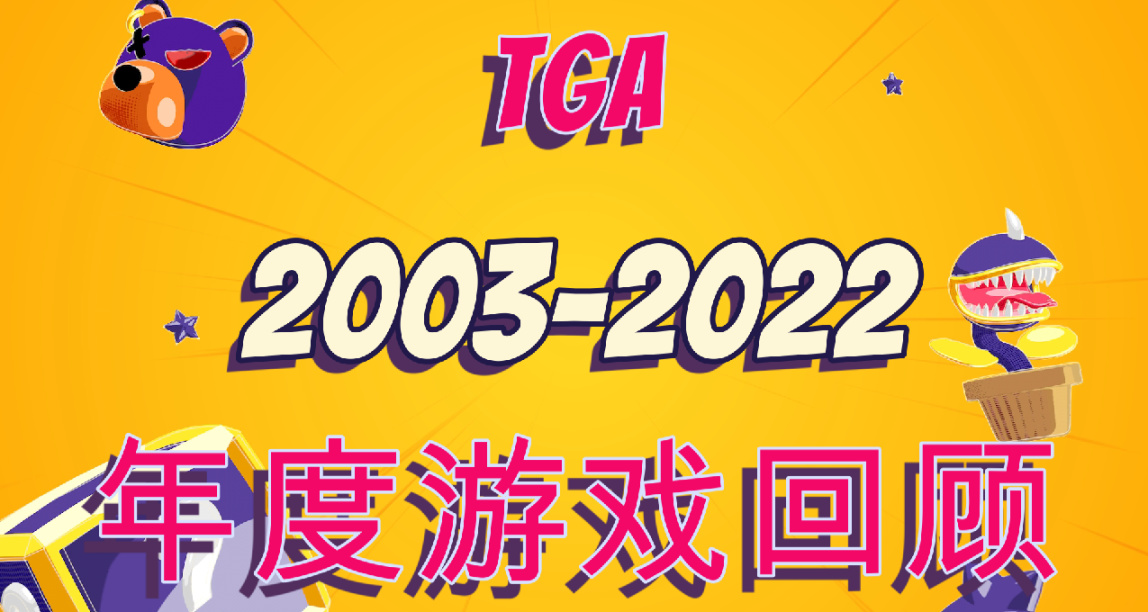 2003-2022年TGA年度最佳游戏回顾！