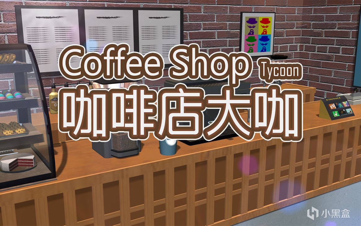 【PC游戏】模拟经营游戏《咖啡店大咖》首支中文PV公开-第0张