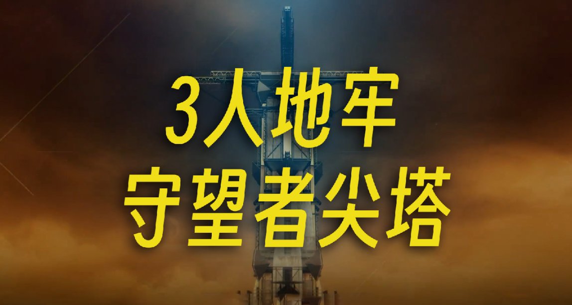 《命運2》新地牢 守望者尖塔 搶先預覽丨武器丨名片丨護甲丨環境