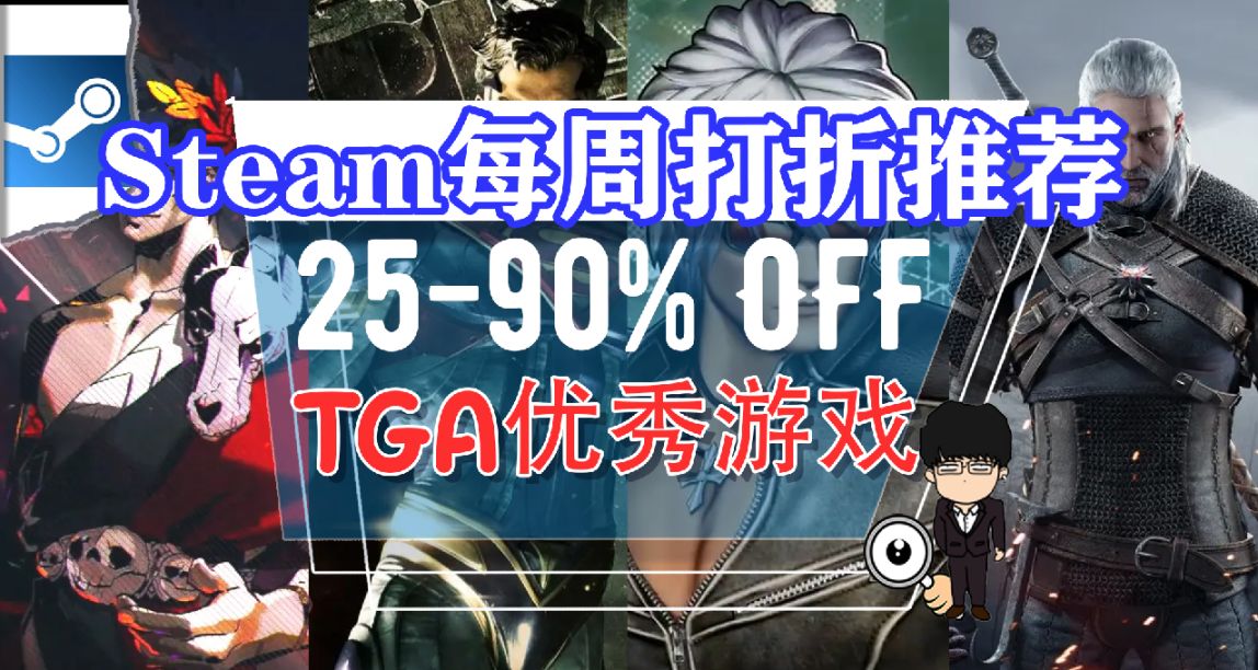 TGA的来一半，史低打折爽快玩！Steam每周打折游戏推荐！1208