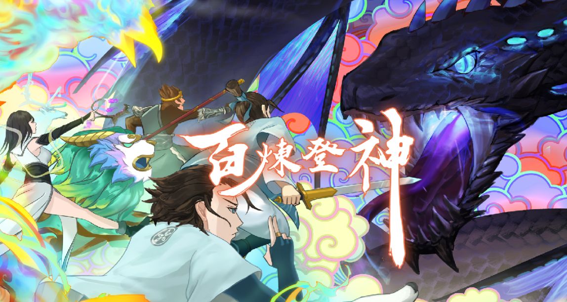 大道輪迴!!養成修真戰鬥遊戲「百鍊登神」公開STEAM 上架封閉測試