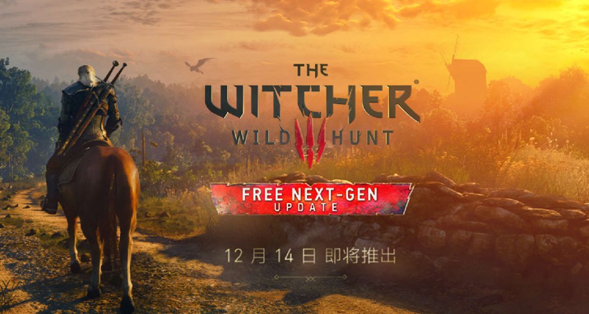 《巫师3》次世代版解禁时间公布