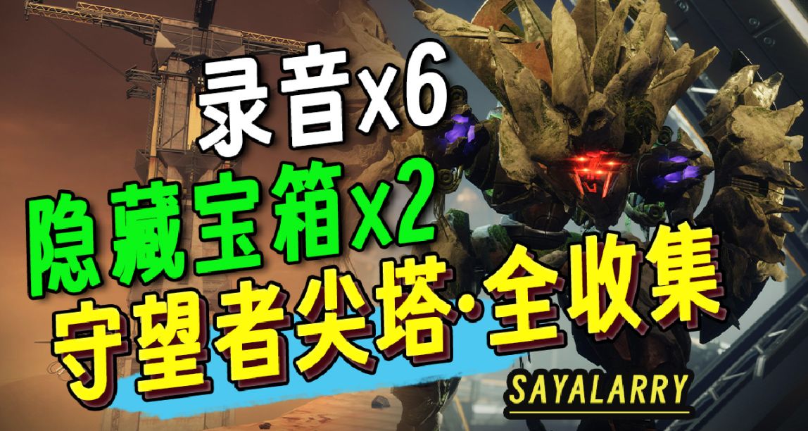 《命運2 守望者尖塔》全收集丨邪惡錄音×6丨細節出魔鬼丨地牢稱號
