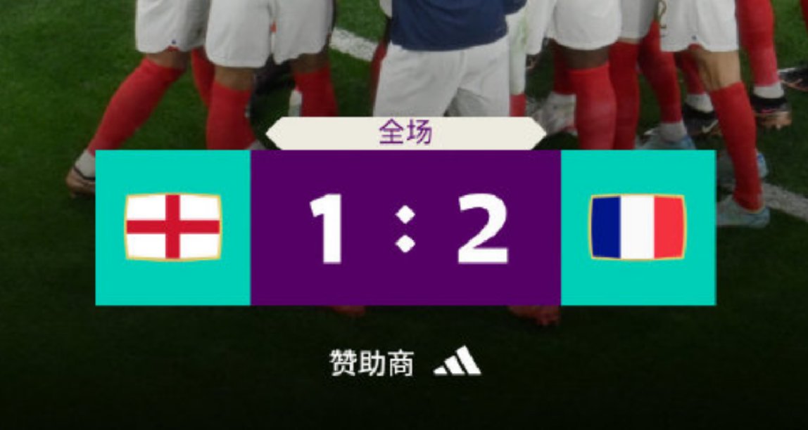 世界杯八强赛：法国 2-1 英格兰，凯恩失点错失绝平机会！