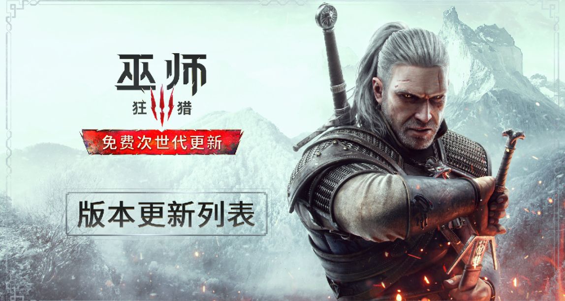 《巫師3：狂獵》4.0次世代版本更新內容改動列表
