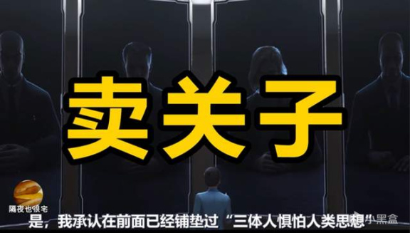 【影视动漫】一天播放量破亿的《三体》动画，只是一场“饭圈粉丝”的自嗨狂欢-第9张